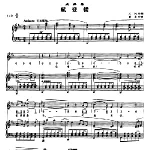 ​点降唇 登楼赋_美声唱法乐谱_词曲:王灼 黄自