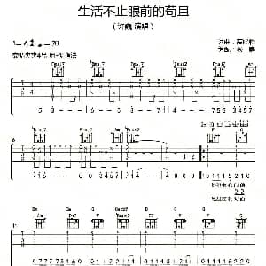 生活不止眼前的苟且 吉他谱 许巍 高晓松词曲 杨鑫