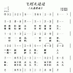 飞到天边边_儿歌乐谱_词曲:张结林 黄清林