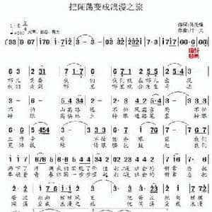 把闯荡变成浪漫之旅_民歌简谱_词曲:孙先锋 村夫