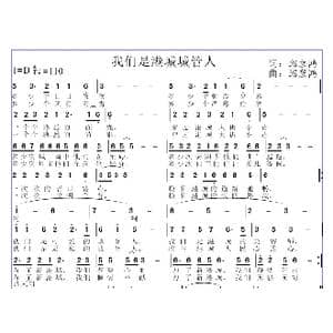 我们是港城城管人_歌曲简谱_词曲:邱彦鸿 邱彦鸿