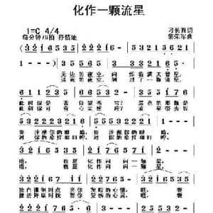 化作一颗流星_民歌简谱_词曲:刁长育 黎荣军