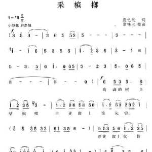 采槟榔_民歌简谱