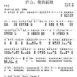 庐山,我的新娘_民歌简谱_词曲:房玉军 马有祥