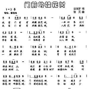 门前的桂花树_儿歌乐谱_词曲:汪晓罗 张文
