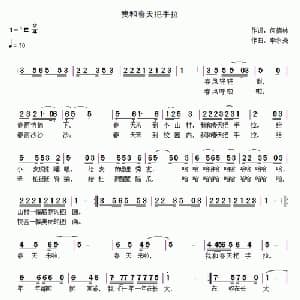 我和春天把手拉_儿歌乐谱_词曲:何德林 李永亮