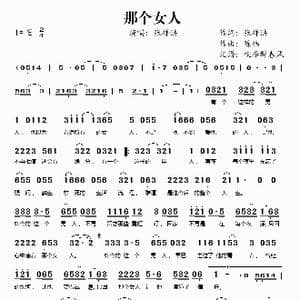 那个女人_歌谱投稿_词曲:张祥洪 陈伟