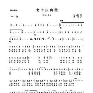 七十庆典歌_歌谱投稿_词曲:刘志毅 高绿