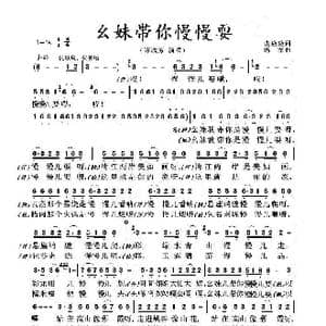 幺妹儿带你慢慢耍_歌曲简谱_词曲:谈焱焱 杨 军