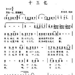 十三亿_民歌简谱_词曲:牟学农 牟学农