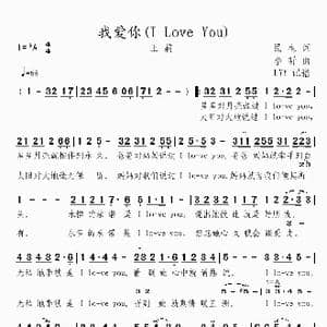 我爱你_歌曲简谱_词曲:民生 李昕