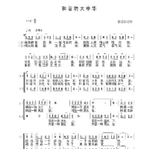 和谐的大中华_合唱歌谱_词曲:张遇良 张遇良