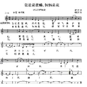 爸爸是蜜蜂,妈妈是花_儿歌乐谱_词曲:郑兴文 胡俊成
