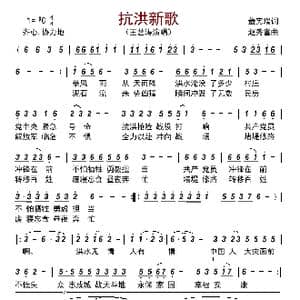 抗洪新歌_歌曲简谱_词曲:董宪瑞 赵秀富
