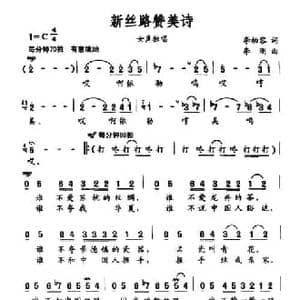 新丝路赞美诗_民歌简谱_词曲:李幼容 李刚