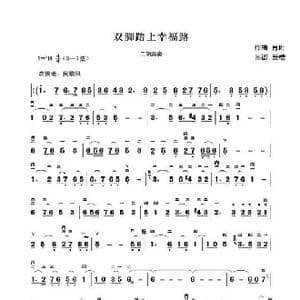 双脚踏上幸福路_歌曲简谱_词曲: 肖珩