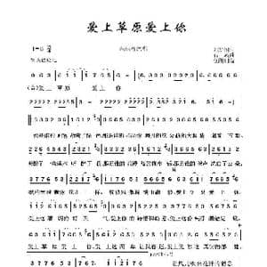 草原歌曲100首:爱上草原爱上你_歌曲简谱_词曲:刘新圈 石焱