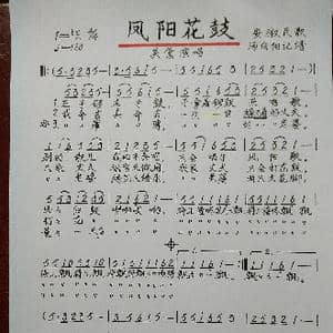 凤阳花鼓_歌谱投稿_词曲:安徽民歌 安徽民歌
