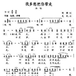 我多想把你带走_民歌简谱_词曲:胡歌 吴凯