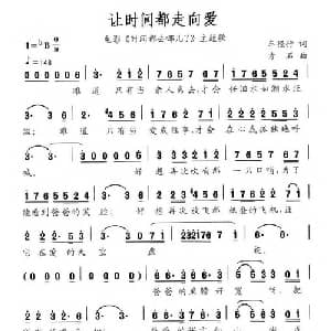 让时间都走向爱_通俗唱法乐谱_词曲:车径行 方石