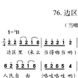 边区好_民歌简谱