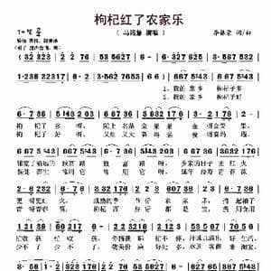枸杞红了农家乐_歌曲简谱_词曲:李振荣 李振荣