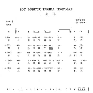 三套车 俄罗斯 _外国歌谱_词曲: 俄罗斯民歌 张宁 译配
