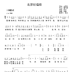 北京祝福你_通俗唱法乐谱_词曲:王平久 常石磊