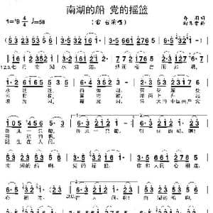 南湖的船 党的摇篮_歌曲简谱_词曲:乔,羽 时乐蒙