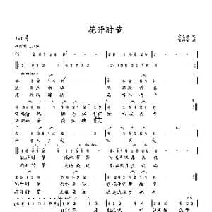花开时节_歌曲简谱_词曲:萧思林 向邦瑜