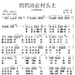 妈妈站在村头上_民歌简谱_词曲:王冠群 惠民