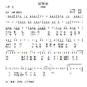 国旗颂_歌曲简谱_词曲:佟文西 黄进军
