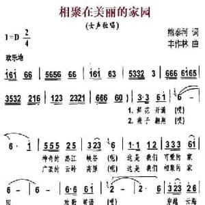相聚在美丽的家园_民歌简谱_词曲:熊泰河 丰作林
