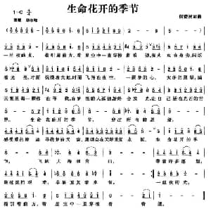 生命花开的季节_通俗唱法乐谱_词曲:何益民 何益民