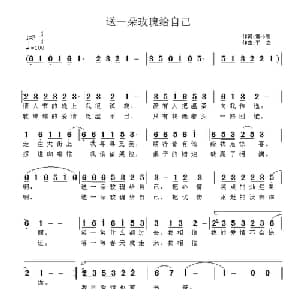 送一朵玫瑰给自己_通俗唱法乐谱_词曲:黄小明 王立