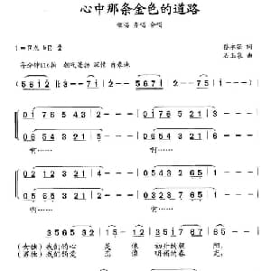 心中那条金色的道路_合唱歌谱_词曲:蔡永强 石玉泉