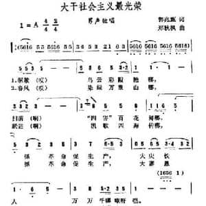 大干社会主义最光荣_民歌简谱_词曲:郭兆甄 郑秋枫