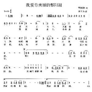 我爱你美丽的鄱阳湖_歌曲简谱_词曲:曹杨柳 曹天寿