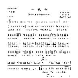 一枝梅_歌曲简谱_词曲:石幼明 刘亦敏