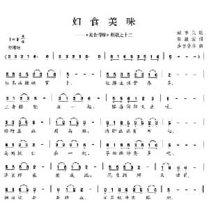 妇食美味_外国歌谱_词曲:陈颖波 多吉华洛