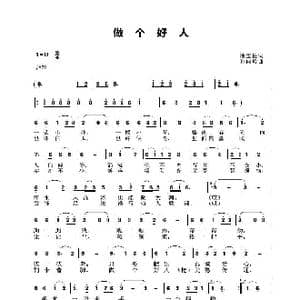 做个好人_歌谱投稿_词曲:池宝柱 孙向岭