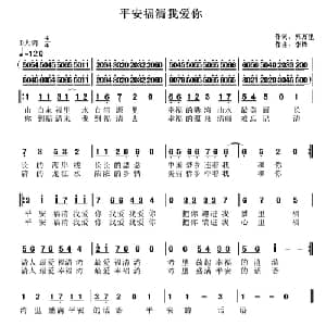 平安福清我爱你_通俗唱法乐谱_词曲:郭万里 李锋 不老锋