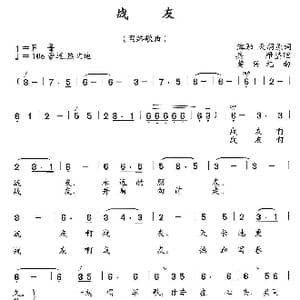 战友_歌曲简谱_词曲:溶融 天羽 兵雁 楚兴元
