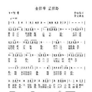 金丝带 蓝丝路_民歌简谱_词曲:李幼容 夏宝森