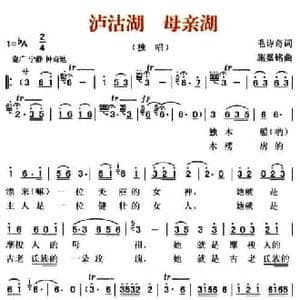 泸沽湖 母亲湖_民歌简谱_词曲:毛诗奇 施嘉铭