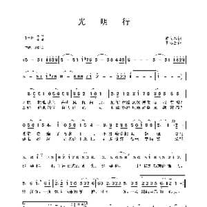 光明行_歌谱投稿_词曲:虞文琴 雷远生