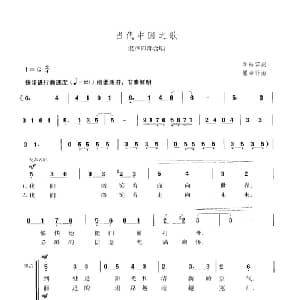 当代中国之歌_合唱歌谱_词曲:李幼容 瞿希贤