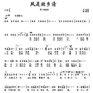 风是故乡清_歌曲简谱_词曲:毛翰 徐湘