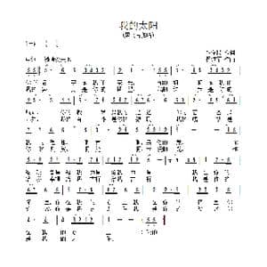 我的太阳_歌曲简谱_词曲:胡泽民 黄进军