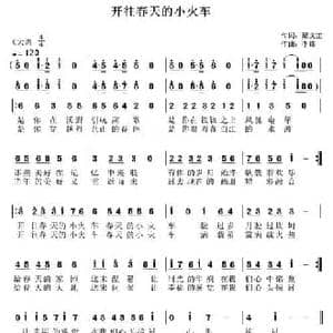 开往春天的小火车_民歌简谱_词曲:梁文正 李锋 不老锋